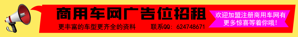 商用車網廣告位招租