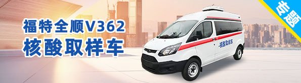 福特全順V362核酸取樣車