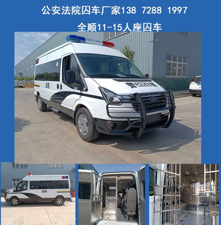 福特V348囚車 9-11座囚車 北京天津羈押囚車